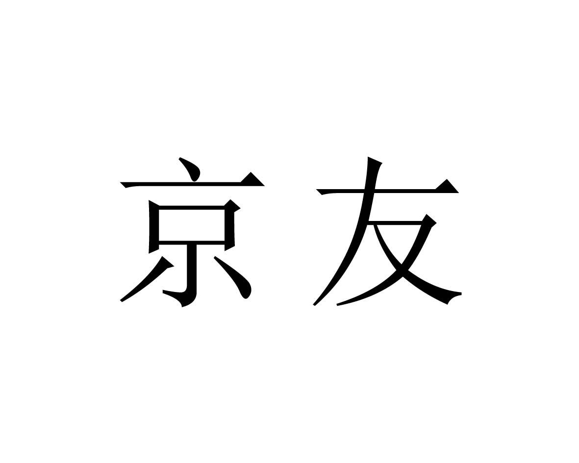 京友商标图片